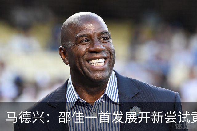 马德兴：邵佳一首发展开新尝试黄嘉辉是亮点，换人后控制力下降